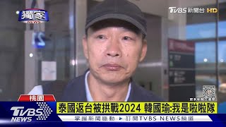 【發燒話題】#獨家 泰國返台被拱戰2024 韓國瑜：我是啦啦隊