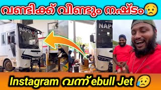 വണ്ടിയുടെ അടിഭാഗം🔥 പെളിഞ്ഞു..😥 | e bull jet | E BULL JET | ebull jet | news e bull jet issue