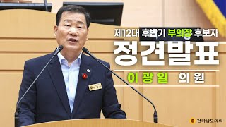 제12대 후반기 부의장 후보자 정견발표 [이광일 의원]