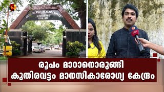 കുതിരവട്ടം മാനസികാരോഗ്യ കേന്ദ്രം നവീകരിക്കാന്‍ സര്‍ക്കാര്‍ | Kairali News