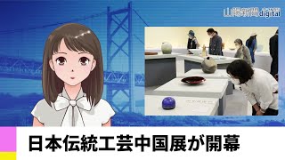 【５月２４日】日本伝統工芸中国展が開幕　ＡＩアナＮＥＷＳ