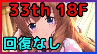 【オルガル】33thタワー(通常)18Fハイスコア 10505pt 行動43回 天月なし