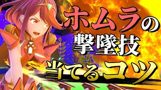 バースト難民必見！ホムラの撃墜力をアップさせるテクニックを発見しました【スマブラSP】