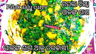 ଆଳୁ ପାଳଙ୍ଗ ଶାଗ ତରକରି |alool palak ki sabji | ଏମିତି ଥରେ ପ୍ରସ୍ତୁତ କରନ୍ତୁ ମସଲା ଦିୟା ପାଳଙ୍ଗ ଶାଗ |