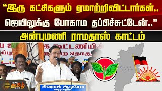 ”இரு கட்சிகளும் ஏமாற்றிவிட்டார்கள்.. ஜெயிலுக்கு போகாம தப்பிச்சுட்டேன்..\