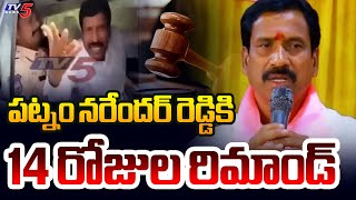 పట్నం నరేందర్ రెడ్డికి 14 రోజుల రిమాండ్ | 14 days remand for BRS Ex MLA Patnam Narender Reddy | TV5