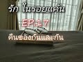 นิยายเสียง นิยาย รัก ในรอยแค้น ep.17