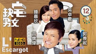 型男吳卓羲主演 | TVB 時裝劇 | 缺宅男女 12/30 | 黃智雯(笑蘭)建議　騙取綜援 | 苗僑偉、謝天華、郭羨妮、鍾嘉欣、吳卓羲、滕麗名 | 粵語中字 | 2012