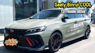 【小汪试车】 Geely Binrui COOL (2022 1.5T Thunder Edition)