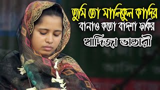 তুমি তো মালিকুল কাদির | খাদিজা ভান্ডারী | গুনাহ খাতা মাফ করো আমার | Tomito malikul Kadir-Baul Song