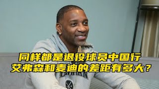 “同样都是退役球员来到中国，艾弗森和麦迪有怎样的区别？”