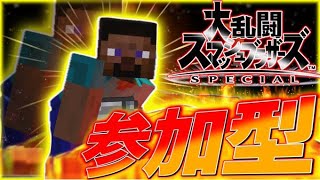 参加型やるよー！【スマブラSP】