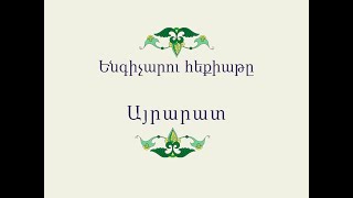 Հայ Ժողովրդական Հեքիաթներ Ենգիչարու հեքիաթը