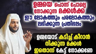 ഉമ്മയെ പൊന്ന് പോലെ നോക്കുന്ന മക്കൾക്ക് ഈ ലോകത്തും പരലോകത്തും ലഭിക്കുന്ന പ്രതിഭലം