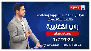 مجلس الخدمــــة.. التوزيع ومعالجة فائض المتقدمين.. في رأي الاغلبية مع عمار برهان