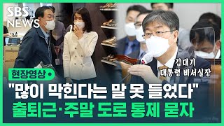 윤 대통령 '출퇴근 교통체증 논란'에 김대기 비서실장 \