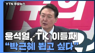 TK 이틀째 尹 \