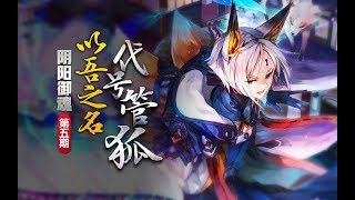 阴阳师moba 决战平安京 阴阳御魂 第5期  管狐 一炮归西！