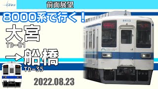 【前面展望】東武アーバンパークライン下り　急行　全走破(大宮〜船橋) 【5倍速】