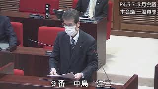 R4.3.7３月会議一般質問（中島洋三議員）