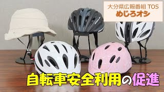 【O!TAめじろオシ】20240427自転車安全利用の促進【大分県】