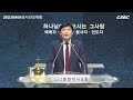 춘천성시선교대회 설교 김영우 목사 20230908