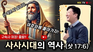 사사시대의 역사 (삿 17:6)