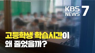 고등학생 학습시간 5년 전보다 50분 감소…이유는? / KBS뉴스(News)