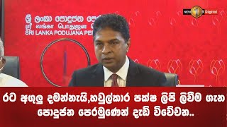 රට අගුලු දමන්නැයි,හවුල්කාර පක්ෂ ලිපි ලිවීම ගැන පොදුජන පෙරමුණෙන් දැඩි විවේචන..