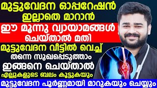 മുട്ടുവേദന ഓപ്പറേഷൻ ഇല്ലാതെ പൂർണമായും മാറ്റിയെടുക്കാൻ ഈ 3 വ്യായാമങ്ങൾ മാത്രം ചെയ്‌താൽ മതി