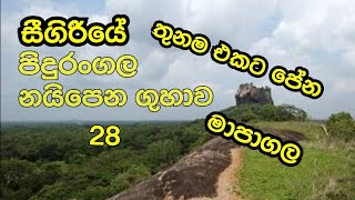 28. සීගිරිය මාපාගල දැක්කද පුදුමයි 😲