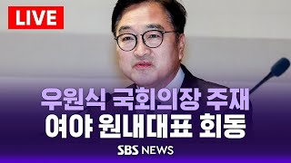 🔴이 시각 국회 | 여야 원내대표 긴급 회동..우원식 국회의장 주재 | SBS LIVE