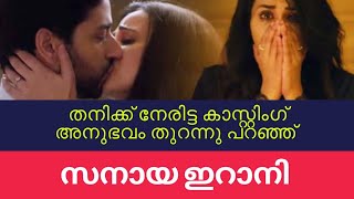 തനിക്ക് നേരിട്ട കാസ്റ്റിംഗ് അനുഭവം തുറന്ന് പറഞ്ഞു സനായ ഇറാനി #sanayairani #sanaya #