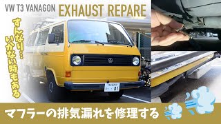 【旧車修理】マフラーの排気漏れを修理する［空冷vw T3 ヴァナゴン（旧車）］