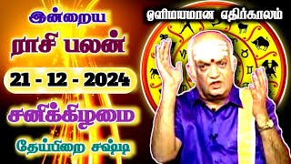 ஒளிமயமான எதிர்காலம் | 21.12.2024 | Tamil Rasipalan | இன்றைய ராசி பலன் | Indraya Rasi Palan