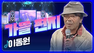 [JTV음악은행] 누구라도 그대가 되어 받아주세요~ 낙엽이 쌓이는 날~  이동원 '가을 편지'