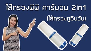 รีวิว ไส้กรองพีพี คาร์บอน 2in1 (ไส้กรองทูอินวัน)