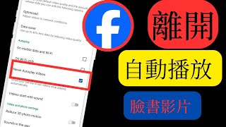 如何關閉 Facebook 中的自動播放影片（快速且簡單）|| 關閉自動播放視頻