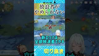 ✂️放浪者は引くべきなのか？探索だと必須？【原神】【ねるめろ切り抜き】