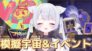 【#崩壊スターレイル 】新しい模擬宇宙とイベントをやる～～！！！【#新人vtuber /甘音ましろ】