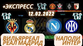 Вильярреал – Реал Мадрид Наполи – Интер Прогноз на Футбол сегодня ЭКСПРЕСС  12.02.2022