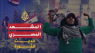 حديث الثورة | عزمي بشارة يحلل المشهد المصري