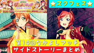 「スクフェス」第14回なかよしマッチ・サイドストーリーまとめ・星空凛＆西木野真姫「μ’s」「ラブライブ」