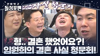 [SUB] 임원희, 자신을 향한 멤버들의 ‘결혼 음모론’에 어이 無!ㅣ신발 벗고 돌싱포맨(Dolsingfourmen)ㅣSBS ENTER.