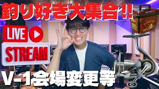 「バチカレLIVE配信」フィールドアドバイザー募集？ 62FG予約始める？ 王禅寺さんはなぜ釣れる？　皆さんの質問に答えます！