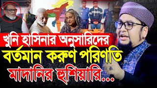 হাসিনার অনুসারীদের করুণ পরিণতি । আব্দুর রহিম আল মাদানী নতুন ওয়াজ । Abdur Rahim Al Madani Waz 2025