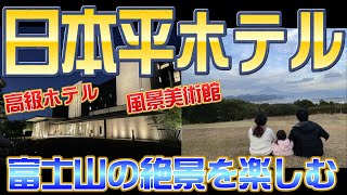 【1歳8ヶ月】富士山の絶景！！日本平ホテル（山側の部屋で）1泊してみた！