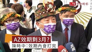 AZ疫苗效期引熱議 陳時中：效期內會打完