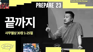 [주일설교메세지] 21.08.22 | 끝까지 | 사무엘상30:1-25 | PREPARE 23 | 남빈 목사 (기도회 포함)