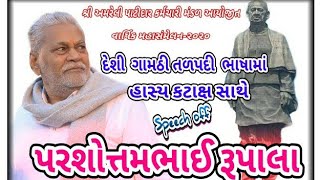 હાસ્ય કટાક્ષ સાથે ગામઠી ભાષામાં સાંભળો કેન્દ્રીયમંત્રી  પાટીદારના પનોતા પુત્રશ્રી પરશોત્તમભાઈ રૂપાલા